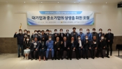 20년 대기업과 중소기업 상생을 위한 포럼(10.28)