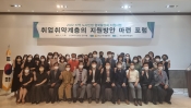 취업취약계층 지원방안 마련 포럼