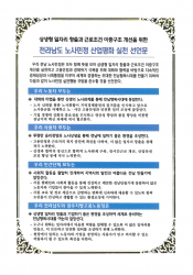 전라남도 노사민정 산업평화 실천 선언문