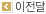 이전달