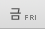 금요일