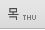 목요일