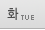 화요일