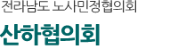 산하협의회