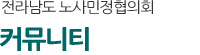 커뮤니티