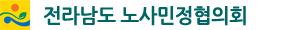 전라남도 고용 노사·민정협의회