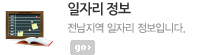 일자리 정보