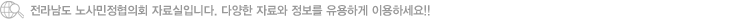전국노사민정자료