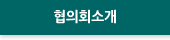 협의회소개
