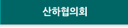 산하협의회