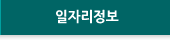 일자리정보