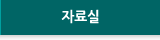 자료실