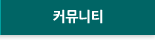 커뮤니티